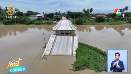 สะพานวังแขม ถล่ม ผ่านมา 1 ปีครึ่ง ยังไม่ซ่อม