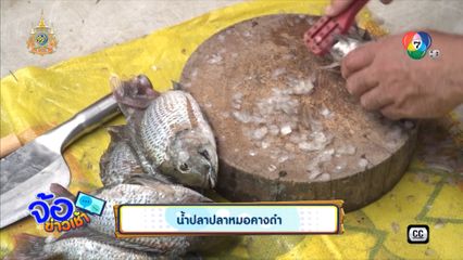 น้ำปลา ปลาหมอคางดำ