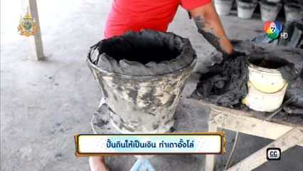 ปั้นดินให้เป็นเงิน ทำเตาอั้งโล่ จ.นครปฐม