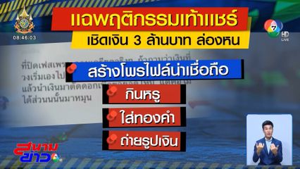 แฉแชร์ออนไลน์ โกงเงินกว่า 3 ล้านบาท