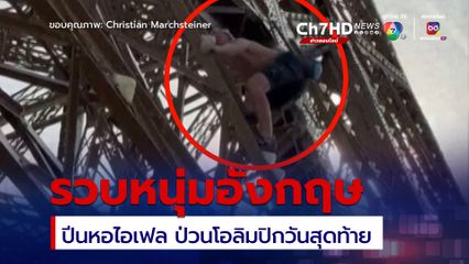 สุดป่วน! หนุ่มปีน “หอไอเฟล” ในวันสุดท้ายโอลิมปิก 2024