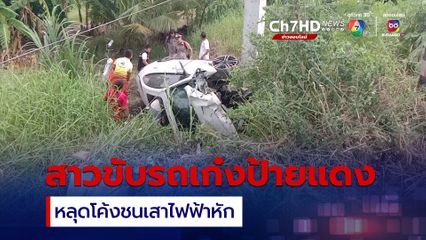 สาวขับรถเก๋งป้ายแดงหลุดโค้งชนเสาไฟฟ้าหัก โชคดีไม่เจ็บมากนัก