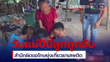 โดนจับในวันแม่ กราบตักขอโทษ สำนึกผิดขอโทษยุ่งเกี่ยวยาเสพติด