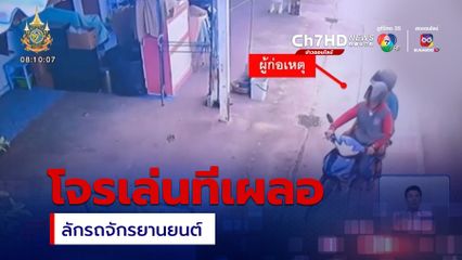 โจรเล่นทีเผลอ ลักรถจักรยานยนต์ จ.ชลบุรี