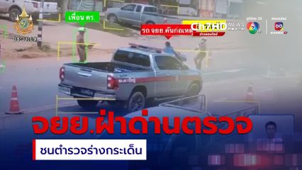 รถ จยย.ฝ่าด่านตรวจ พุ่งชนตำรวจร่างกระเด็น จ.มหาสารคาม