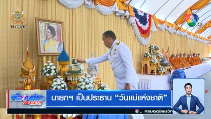 นายกฯ เป็นประธาน วันแม่แห่งชาติ