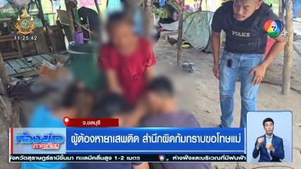 ผู้ต้องหายาเสพติด สำนึกผิดก้มกราบขอโทษแม่