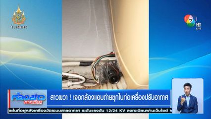 สาวผวา! เจอกล้องแอบถ่ายซุกในท่อเครื่องปรับอากาศ