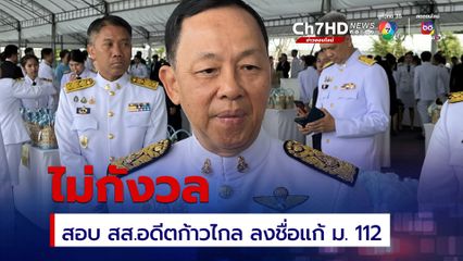 ประธาน ป.ป.ช. ไม่กังวล สอบ 44 สส.อดีตก้าวไกล ปมลงชื่อแก้ ม. 112 ยืนยันให้ความเป็นธรรม