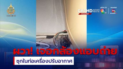 สาวผวา! เจอกล้องแอบถ่ายซุกในท่อเครื่องปรับอากาศ