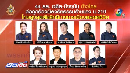 ป.ป.ช.ไม่กดดัน พิจารณาจริยธรรม 44 สส.
