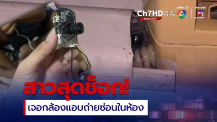 สาว สุดช็อก! เจอกล้องแอบถ่ายซ่อนในห้อง