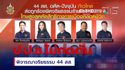 ป.ป.ช.ไม่กดดัน พิจารณาจริยธรรม 44 สส.