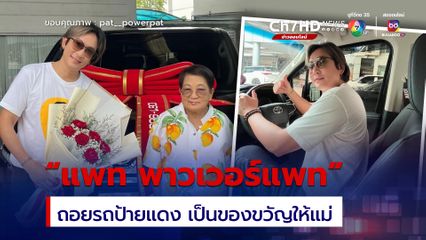 แพท พาวเวอร์แพท ถอยรถป้ายแดง เป็นของขวัญให้วันแม่