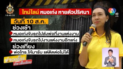 ตามหา หมอเก่ง หายตัวปริศนา