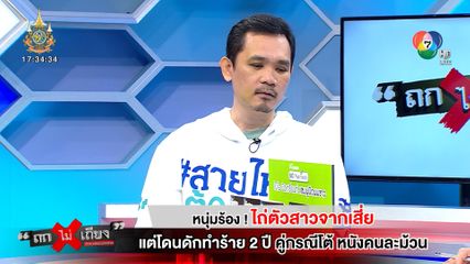 ถกไม่เถียง : หนุ่มร้อง! ไถ่ตัวสาวจากเสี่ย แต่โดนดักทำร้าย 2 ปี คู่กรณีโต้ หนังคนละม้วน