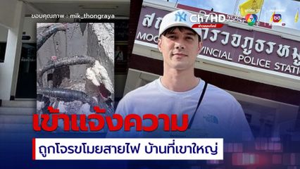 มิกค์ ทองระย้า แจ้งความถูกโจรขโมยสายไฟ บ้านที่เขาใหญ่