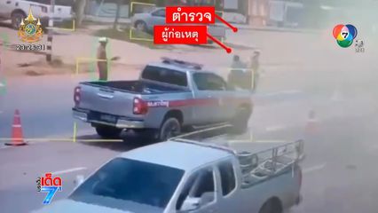 เด็กชาย อายุ 14 ปี ซิ่งรถ จยย.ฝ่าด่านตรวจ ชน ตร.กระเด็น