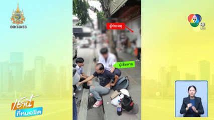 วินรถ จยย.พาผู้โดยสารล้ม ให้พระเครื่องชดเชย