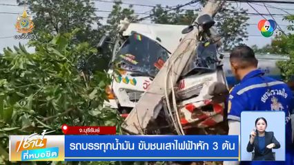 รถบรรทุกน้ำมัน ขับชนเสาไฟฟ้าหัก 3 ต้น