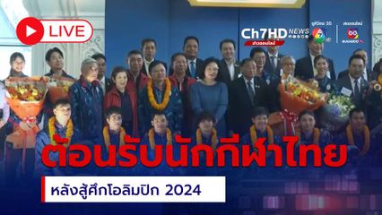LIVE : ร่วมต้อนรับทัพนักกีฬาไทย หลังสู้ศึกโอลิมปิก 2024