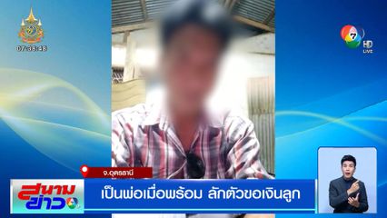 เป็นพ่อเมื่อพร้อม ! ลักตัวลูกที่บวชเรียนเป็นสามเณร เพื่อขอเงิน