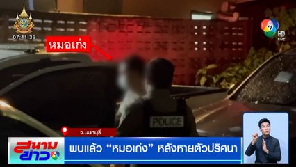 พบแล้ว หมอเก่ง หลังหายตัวปริศนา