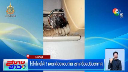 ไว้ใจใครได้ ! เจอกล้องแอบถ่าย ซุกเครื่องปรับอากาศ