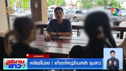 เคลียร์ไม่ลง! แก๊งขาใหญ่ร้านเหล้า รุมสาว