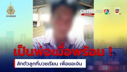 เป็นพ่อเมื่อพร้อม ! ลักตัวลูกที่บวชเรียนเป็นสามเณร เพื่อขอเงิน