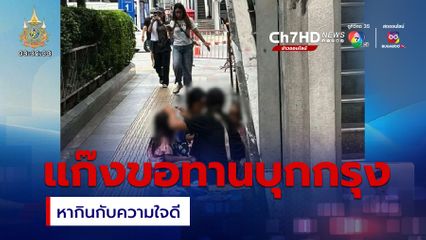 แก๊งขอทานบุกกรุง หากินกับความใจดี