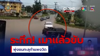 เมาแล้วขับ พุ่งชนทะลุกำแพงวัด