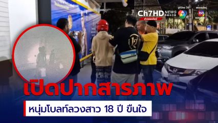 หนุ่มโบทล์รับสารภาพลวงสาว 18 ข่มขืนกระทำชำเรา