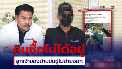 คนซื้อไม่ได้อยู่ ลูกเจ้าของบ้านข่มขู่ไม่ยอมย้ายออก