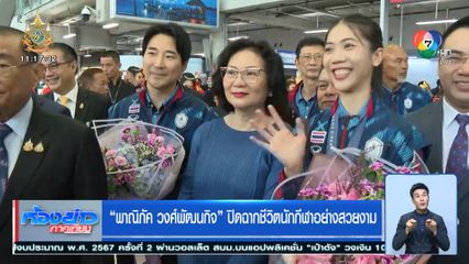 พาณิภัค วงศ์พัฒนกิจ ปิดฉากชีวิตนักกีฬาอย่างสวยงาม