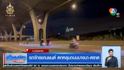 รถจักรยานยนต์ ตกหลุมถนนบางนา-ตราด