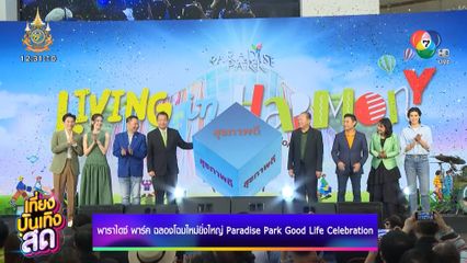 พาราไดซ์ พาร์ค ฉลองโฉมใหม่ยิ่งใหญ่ Paradise Park Good Life Celebration