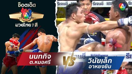 นนทกิจ ต.หมอศรี vs วินัยเล็ก อาหย่งยิม | ช็อตเด็ดแม่ไม้มวยไทย 7 สี