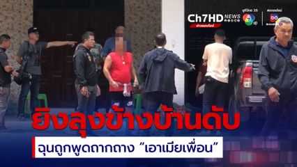 พูดถากถางเอาเมียเพื่อน ฉุนคว้าปืนยิงลุงข้างห้องดับ