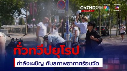 หลายประเทศทั่วทวีปยุโรป กำลังเผชิญกับสภาพอากาศร้อนจัด 