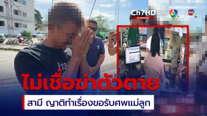 เผยกล้องวงจรปิดเพื่อนสนิทซื้อน้ำยาล้างท่อ ด้านสามี ญาติเข้ารับศพ