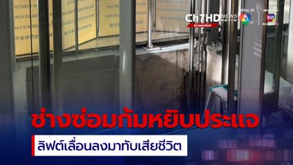 ช่างซ่อมลิฟต์สุวรรณภูมิก้มหยิบประแจ ลิฟต์เลื่อนลงมาทับเสียชีวิต