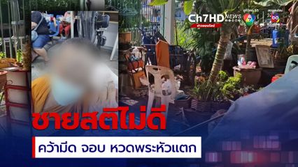 ชายสติไม่ดีมีเรื่องกับพระ คว้ามีด จอบ หวดพระหัวแตก