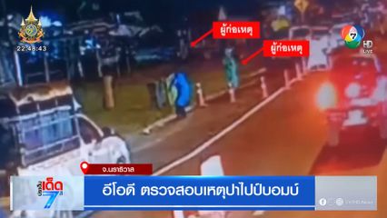 อีโอดี ตรวจสอบเหตุปาไปป์บอมบ์ จ.นราธิวาส