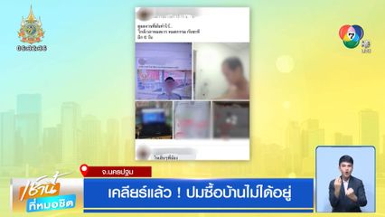 เคลียร์แล้ว! ปมซื้อบ้านไม่ได้อยู่