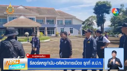 รีสอร์ตหรูกำนัน-อดีตนักการเมือง รุกที่ ส.ป.ก.