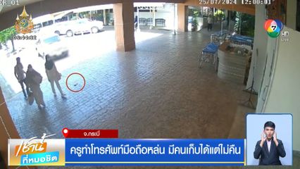 ครูทำโทรศัพท์มือถือหล่น มีคนเก็บได้แต่ไม่คืน