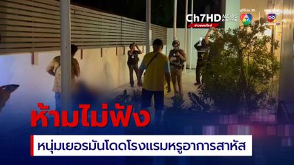 หนุ่มเยอรมันวัย 21 ปี โดดโรงแรมหรูอาการสาหัส