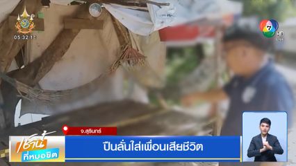 เล่นพิเรนทร์จ่อยิงหัวเล่น ปืนลั่นใส่เพื่อนเสียชีวิต