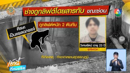 ลิฟต์ทับช่างซ่อม เสียชีวิตภายในสนามบินฯ